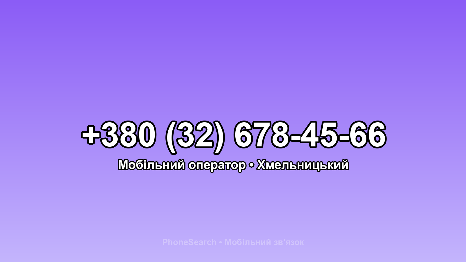 Номер +380 (32) 678-45-66 - вариант 2