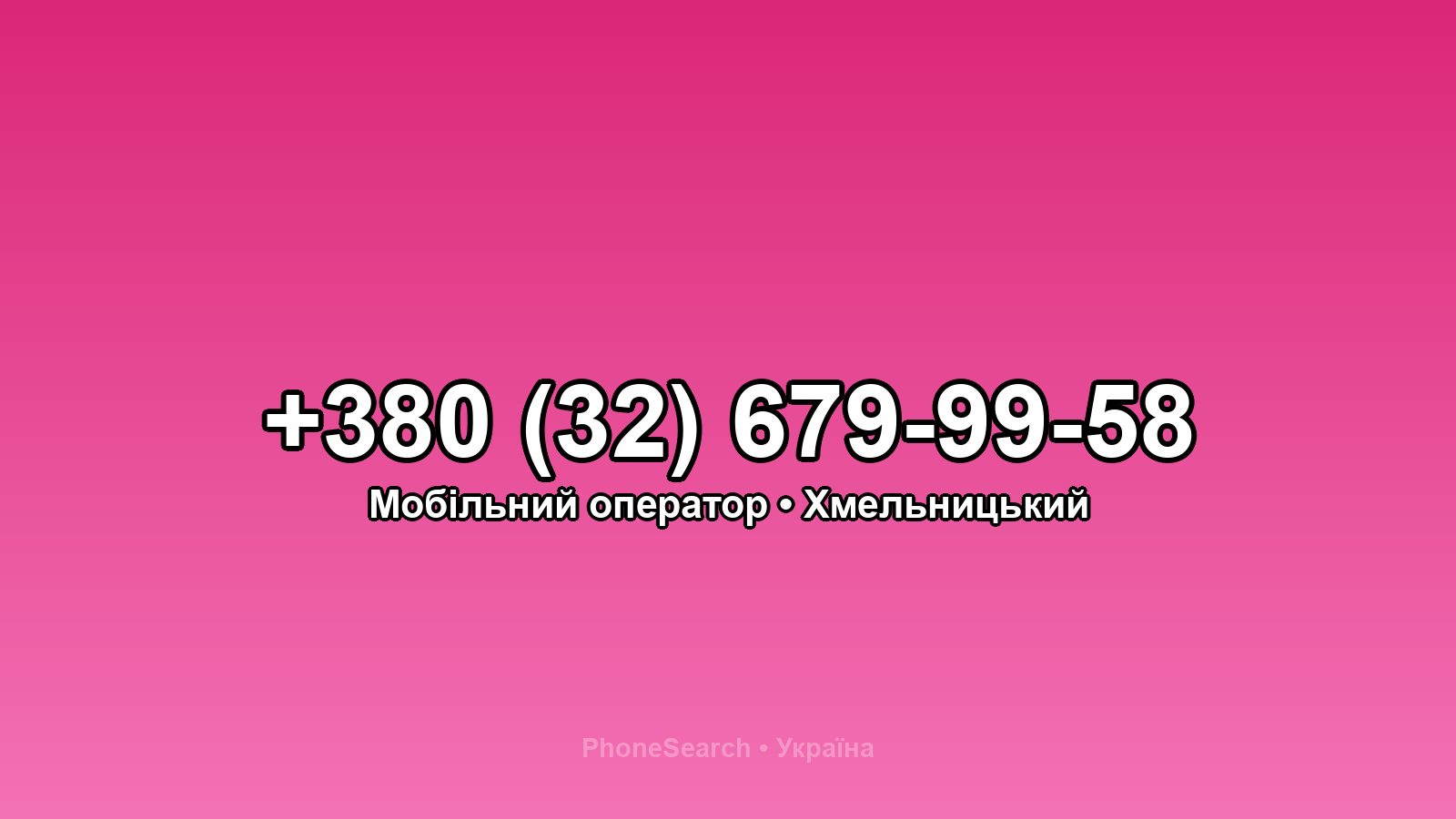 Номер +380 (32) 679-99-58 - вариант 1
