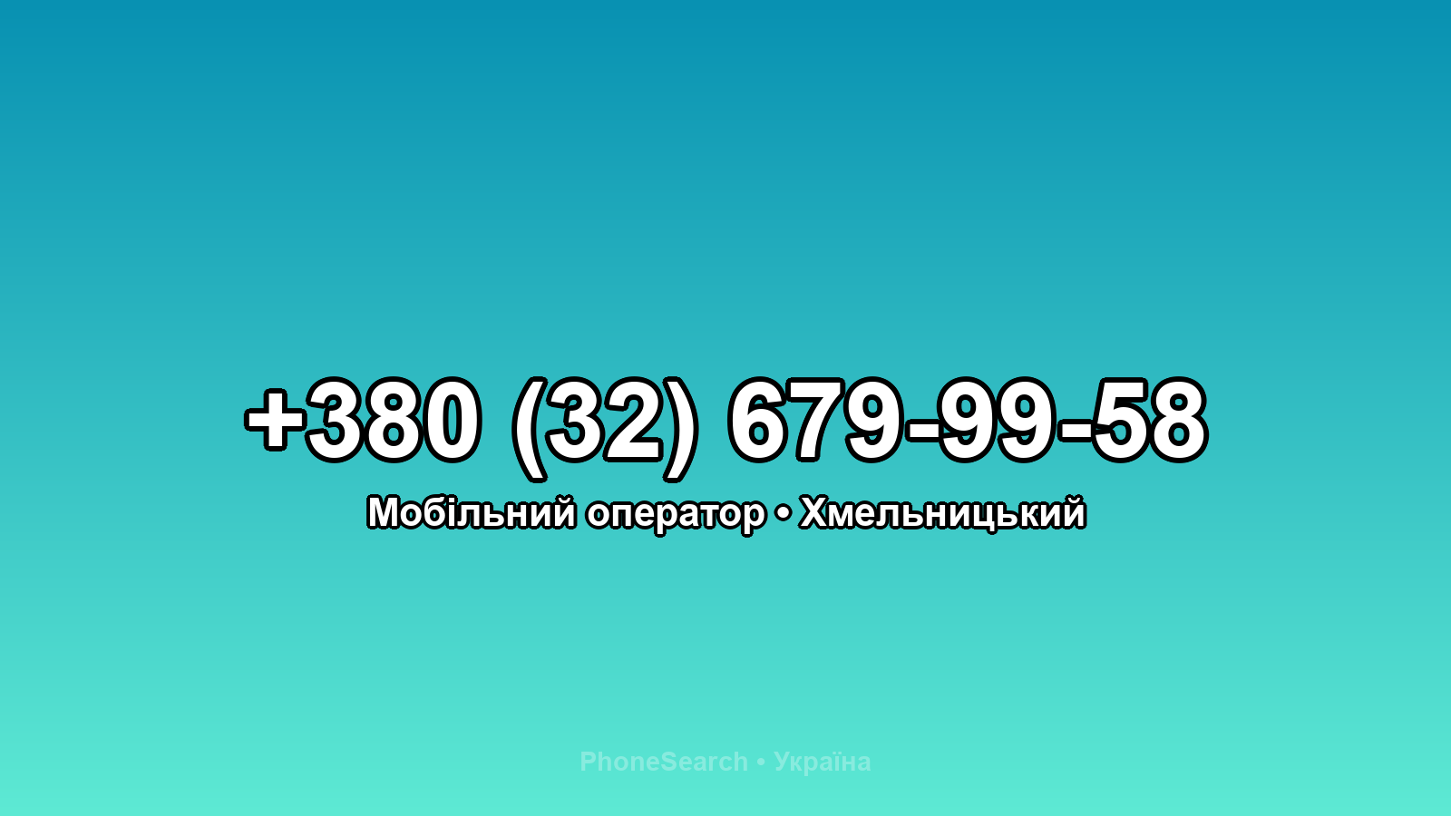 Номер +380 (32) 679-99-58 - вариант 2