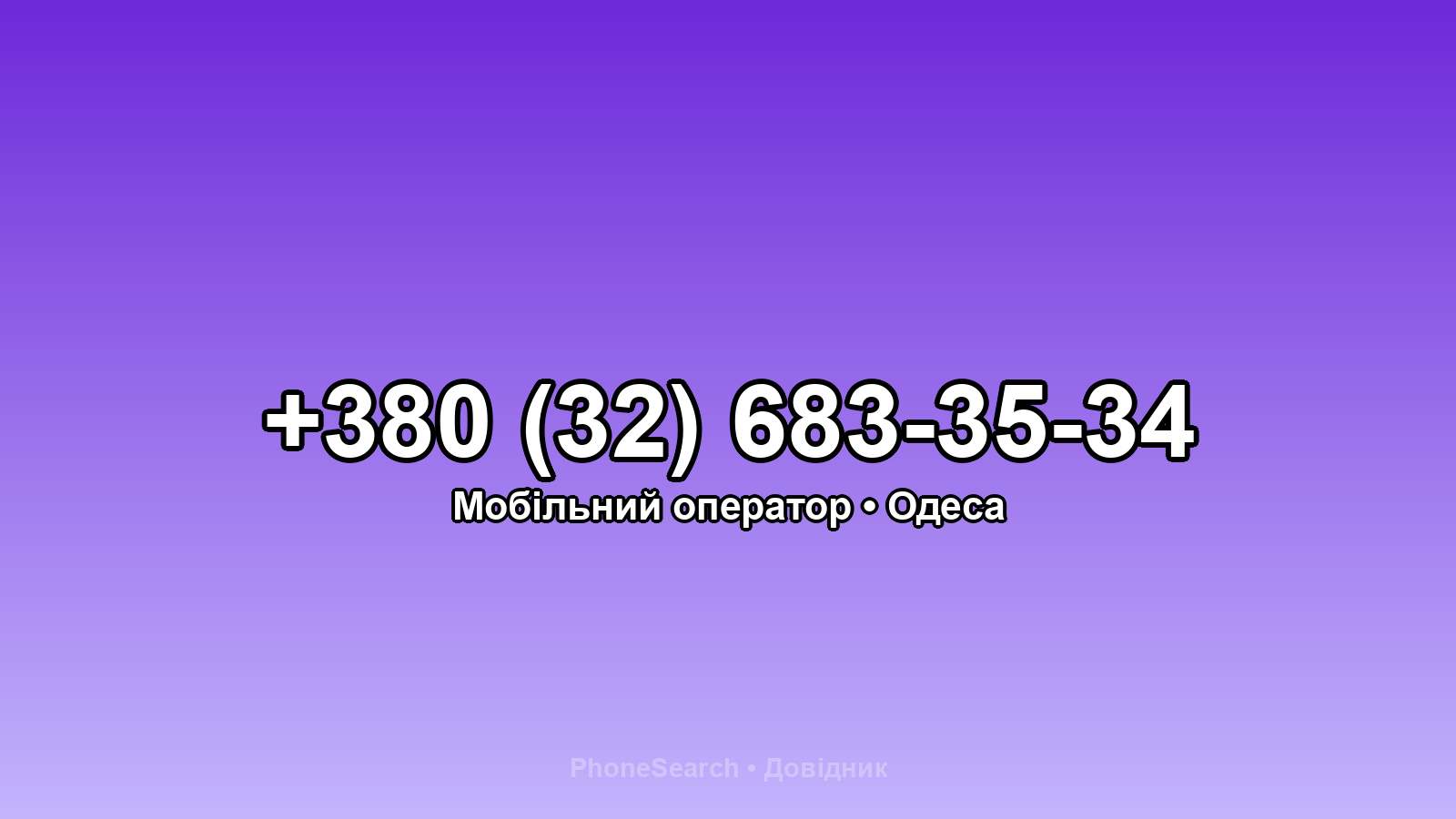 Номер +380 (32) 683-35-34 - вариант 2