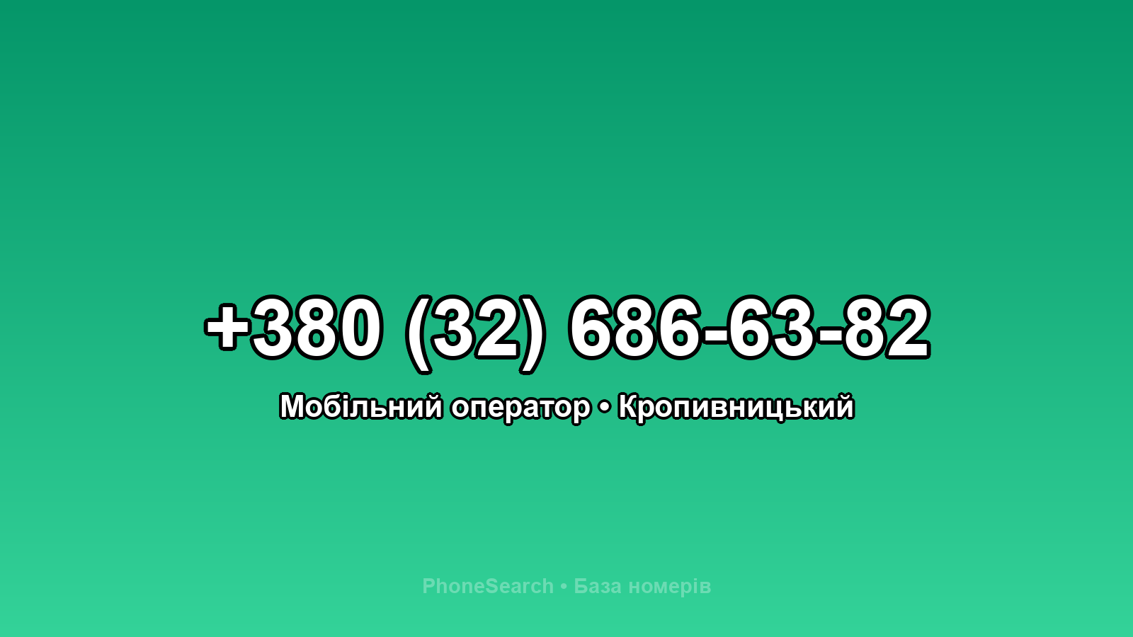 Номер +380 (32) 686-63-82 - вариант 1