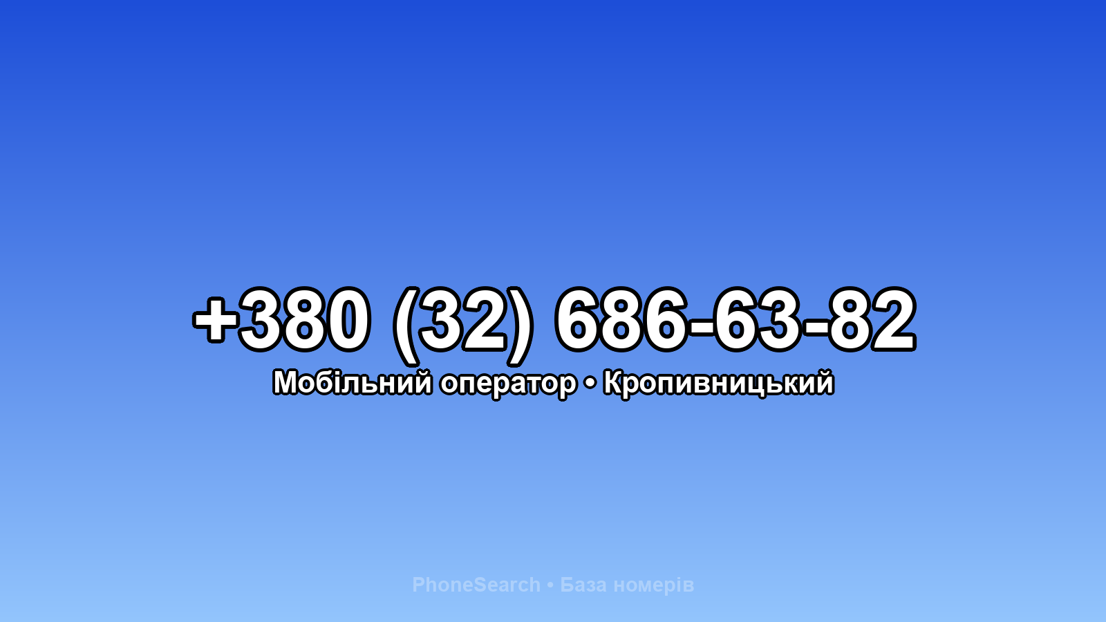 Номер +380 (32) 686-63-82 - вариант 2