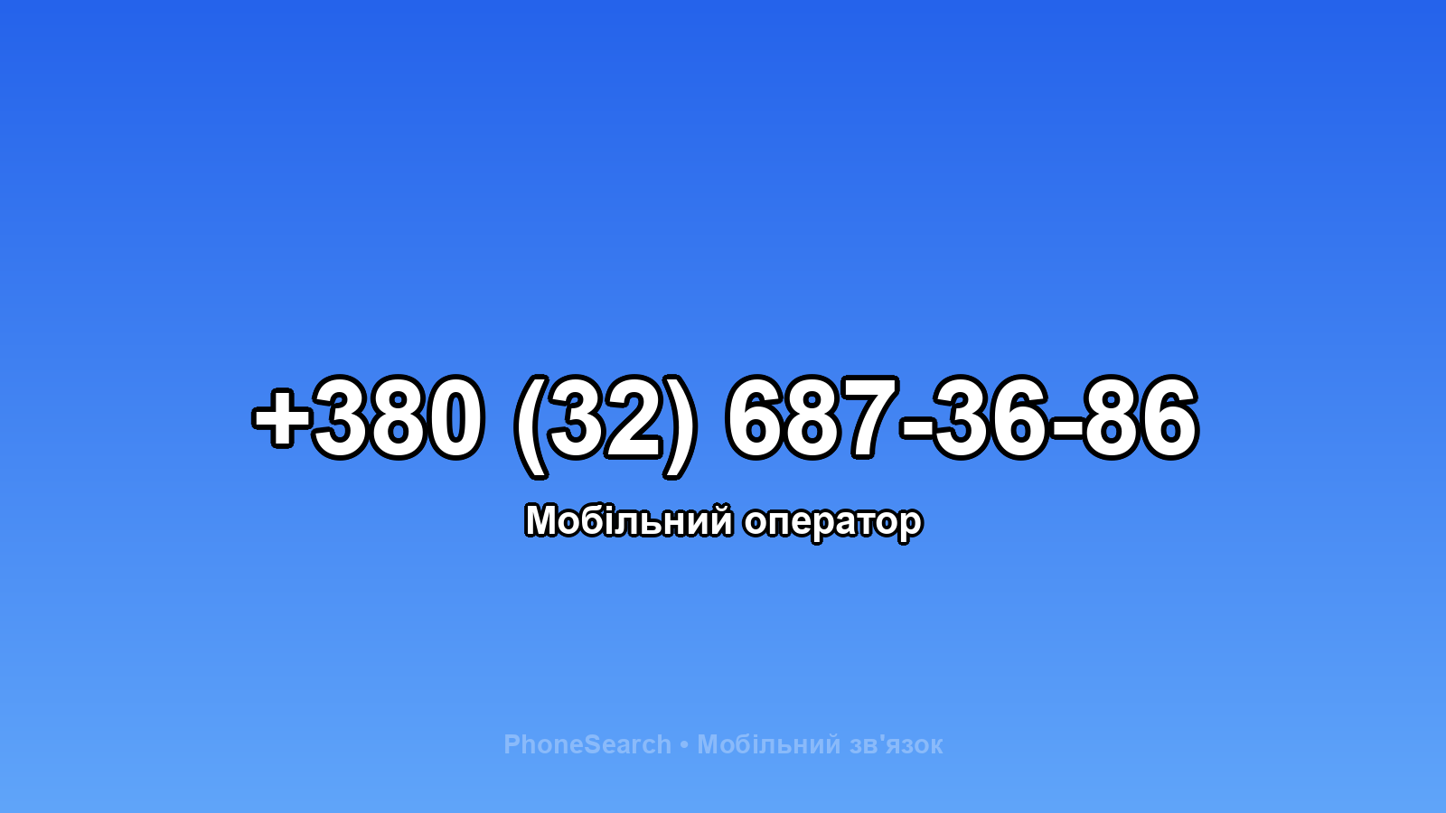 Номер +380 (32) 687-36-86 - вариант 1