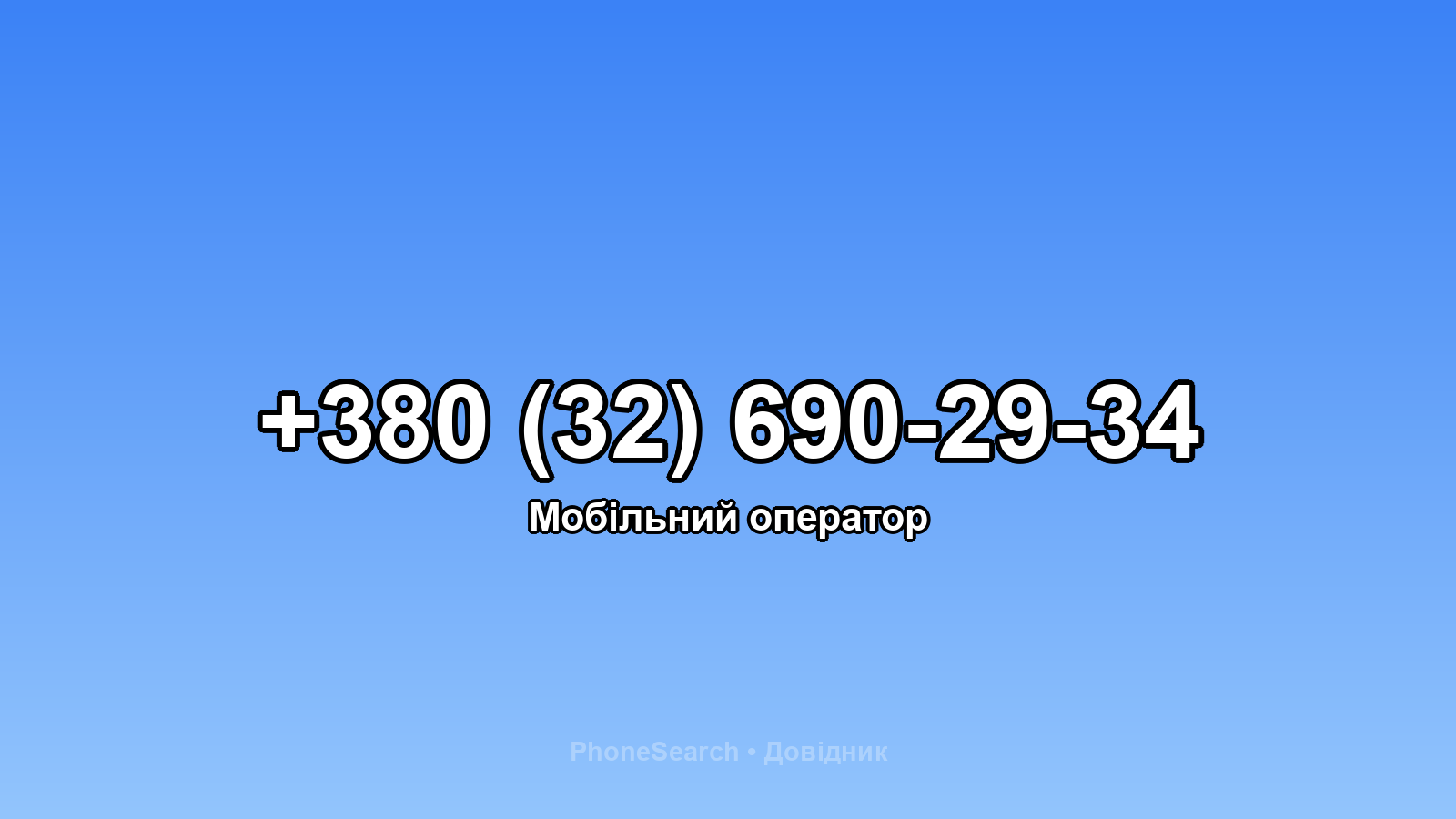 Номер +380 (32) 690-29-34 - вариант 1