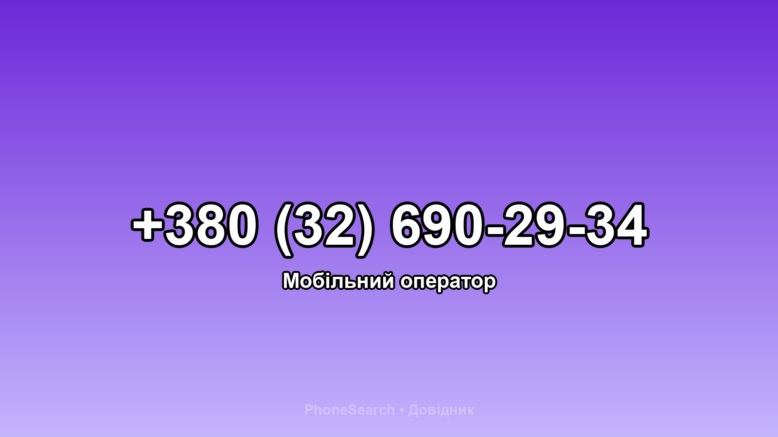 Номер +380 (32) 690-29-34 - вариант 2