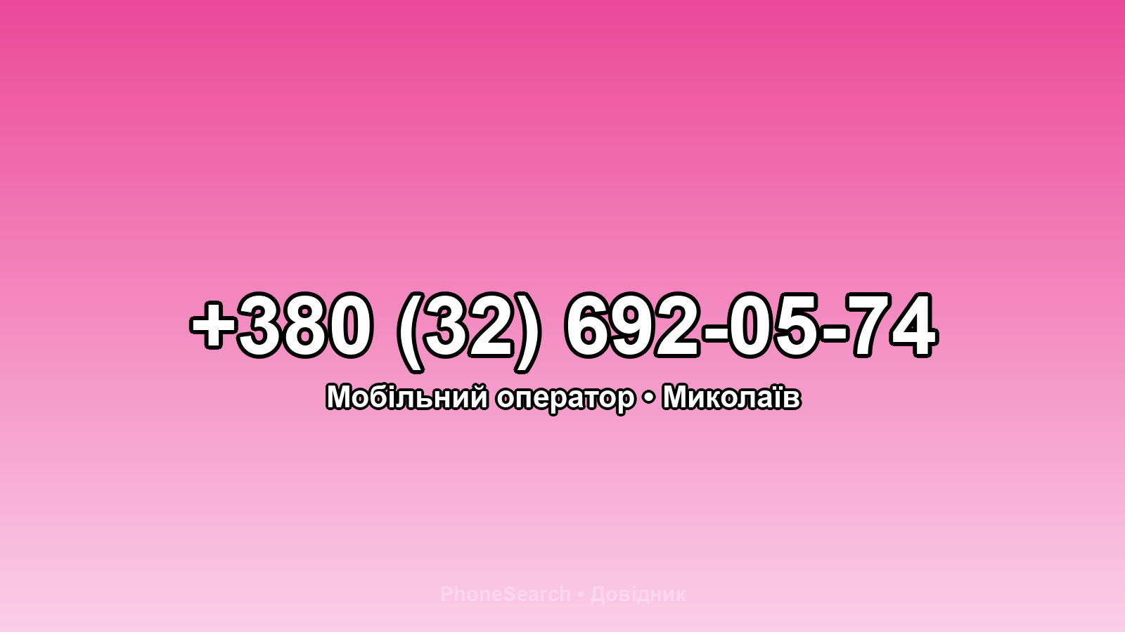 Номер +380 (32) 692-05-74 - вариант 1