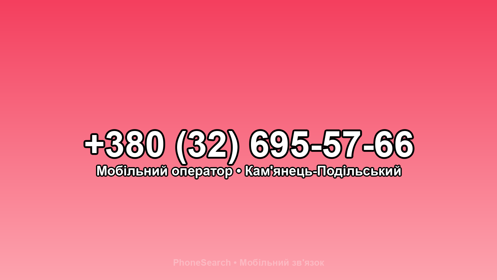 Номер +380 (32) 695-57-66 - вариант 1