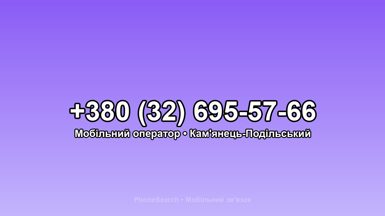 Номер +380 (32) 695-57-66 - вариант 2