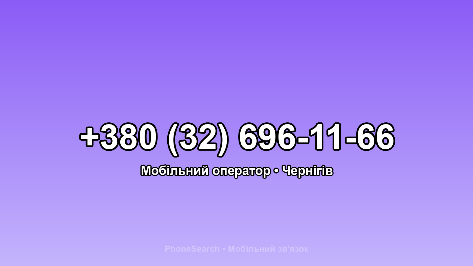 Номер +380 (32) 696-11-66 - вариант 2