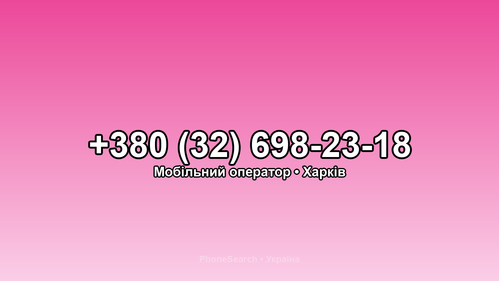 Номер +380 (32) 698-23-18 - вариант 2