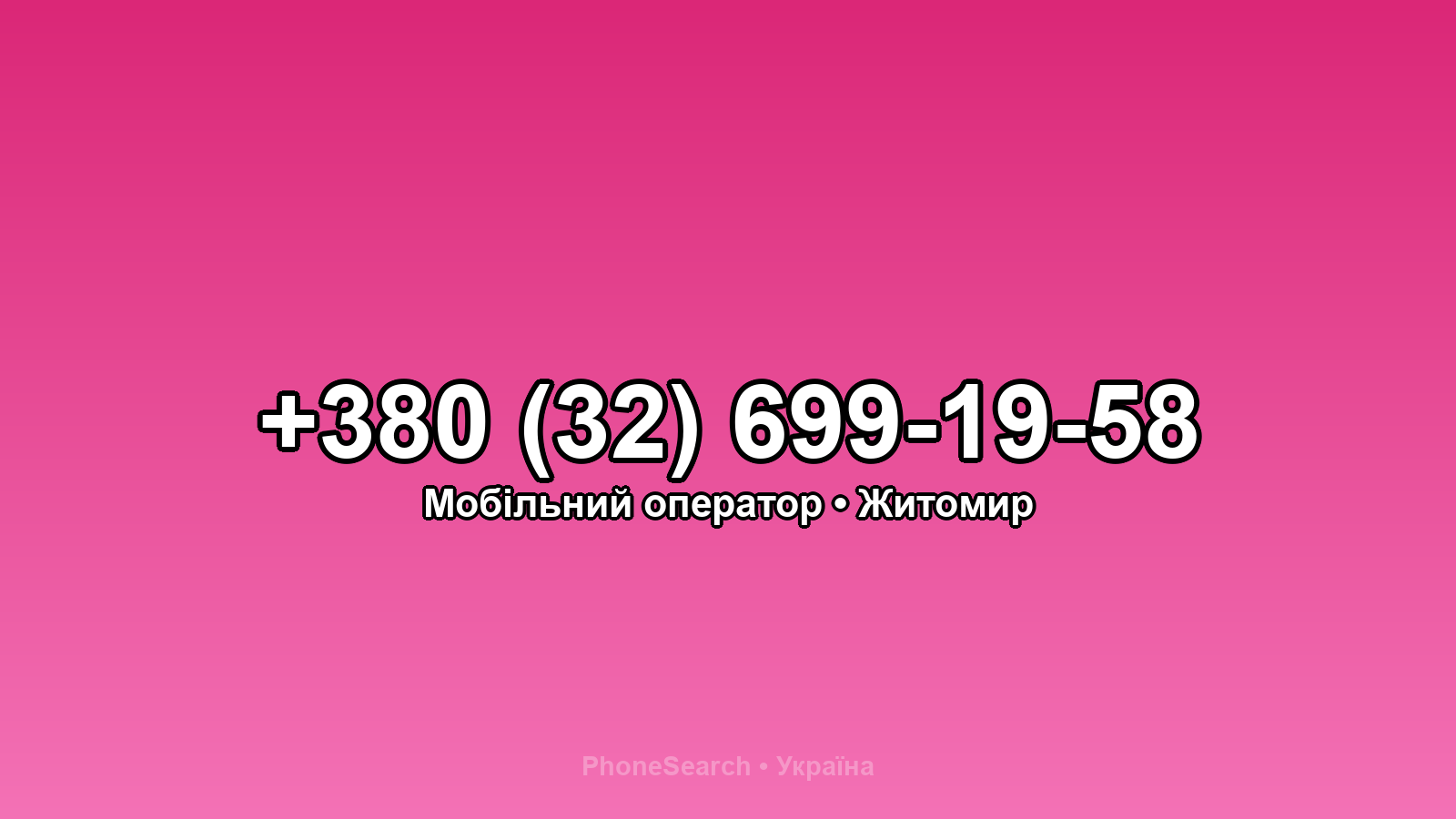 Номер +380 (32) 699-19-58 - вариант 1