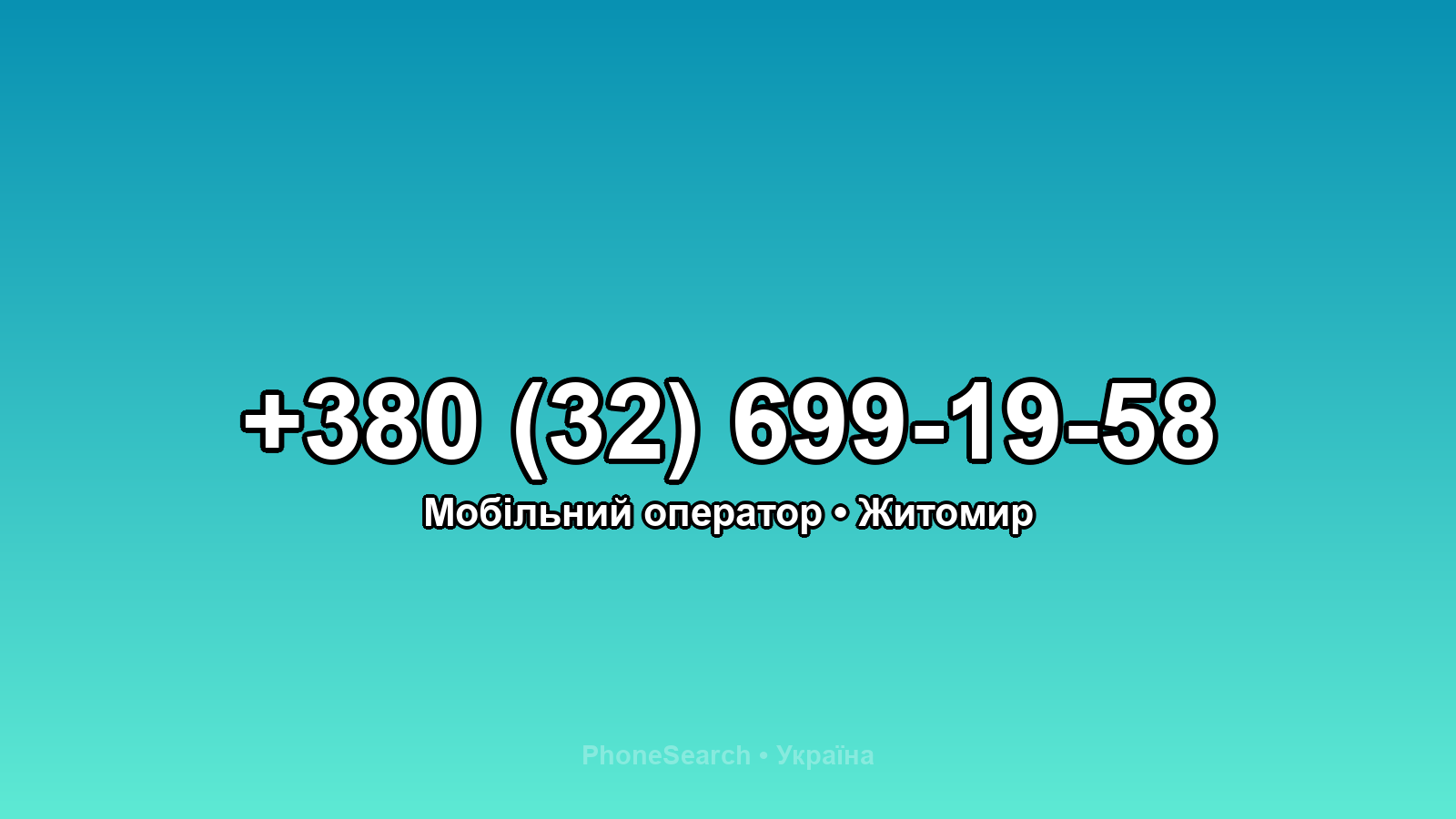 Номер +380 (32) 699-19-58 - вариант 2