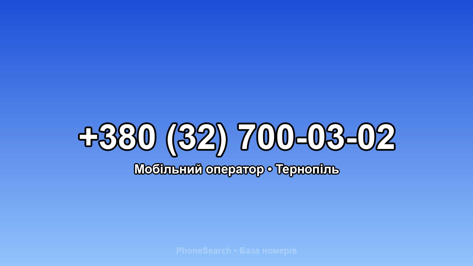 Номер +380 (32) 700-03-02 - вариант 1