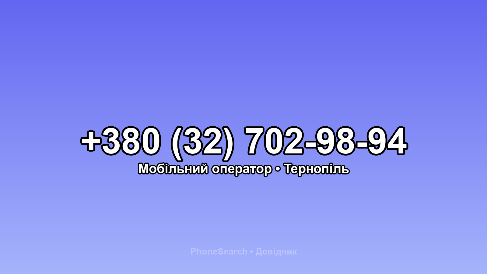Номер +380 (32) 702-98-94 - вариант 1