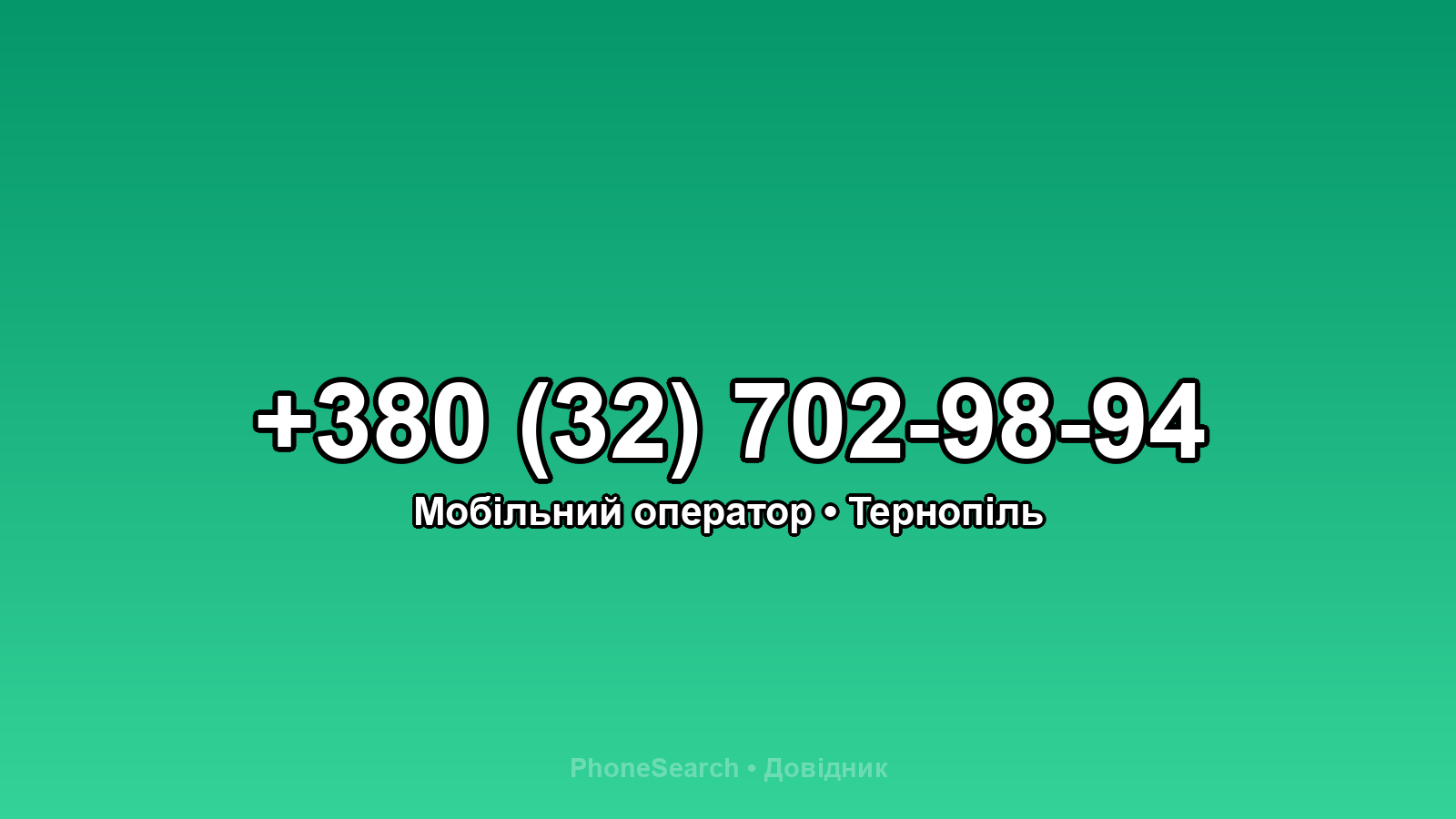Номер +380 (32) 702-98-94 - вариант 2