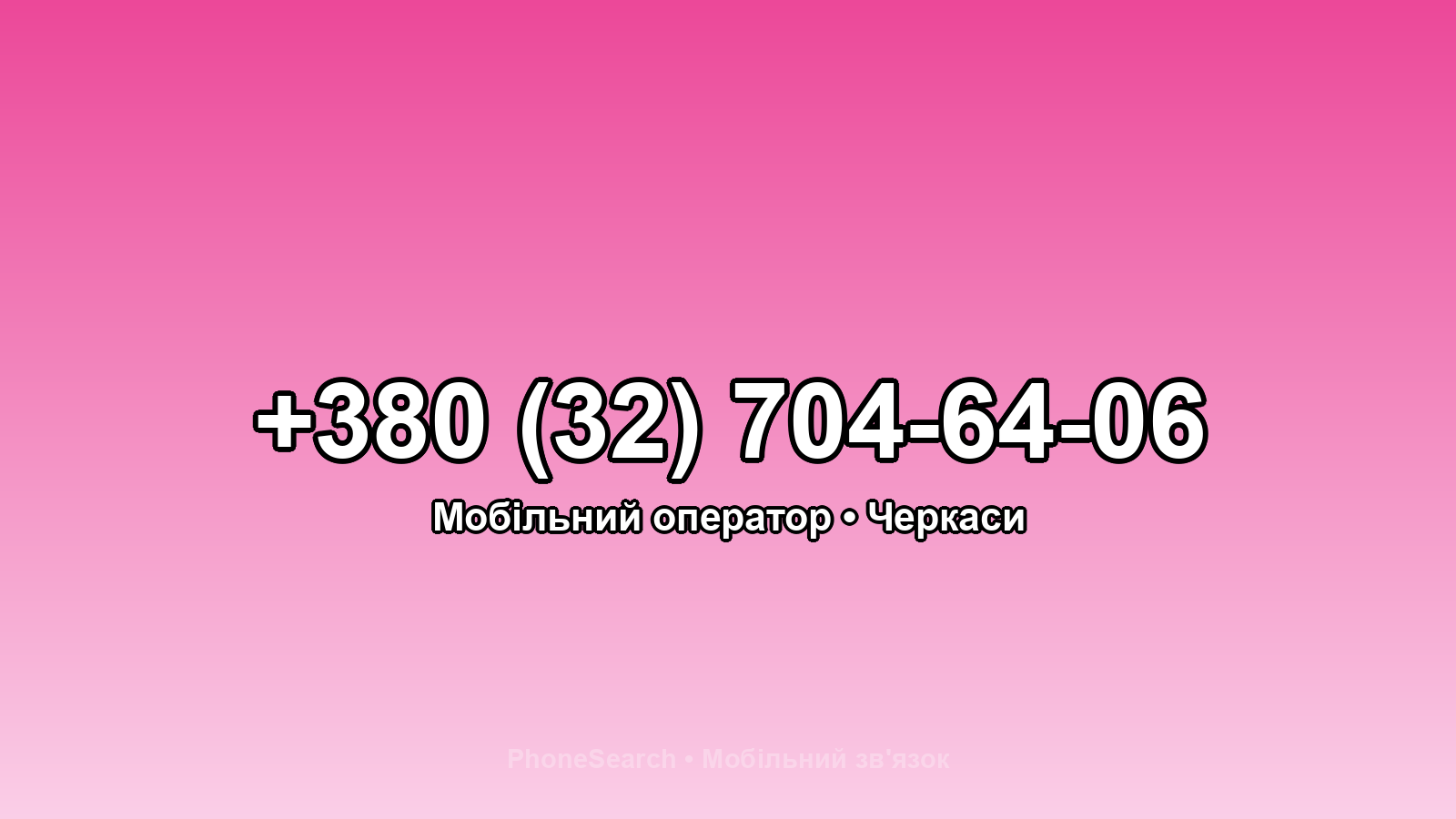 Номер +380 (32) 704-64-06 - вариант 1