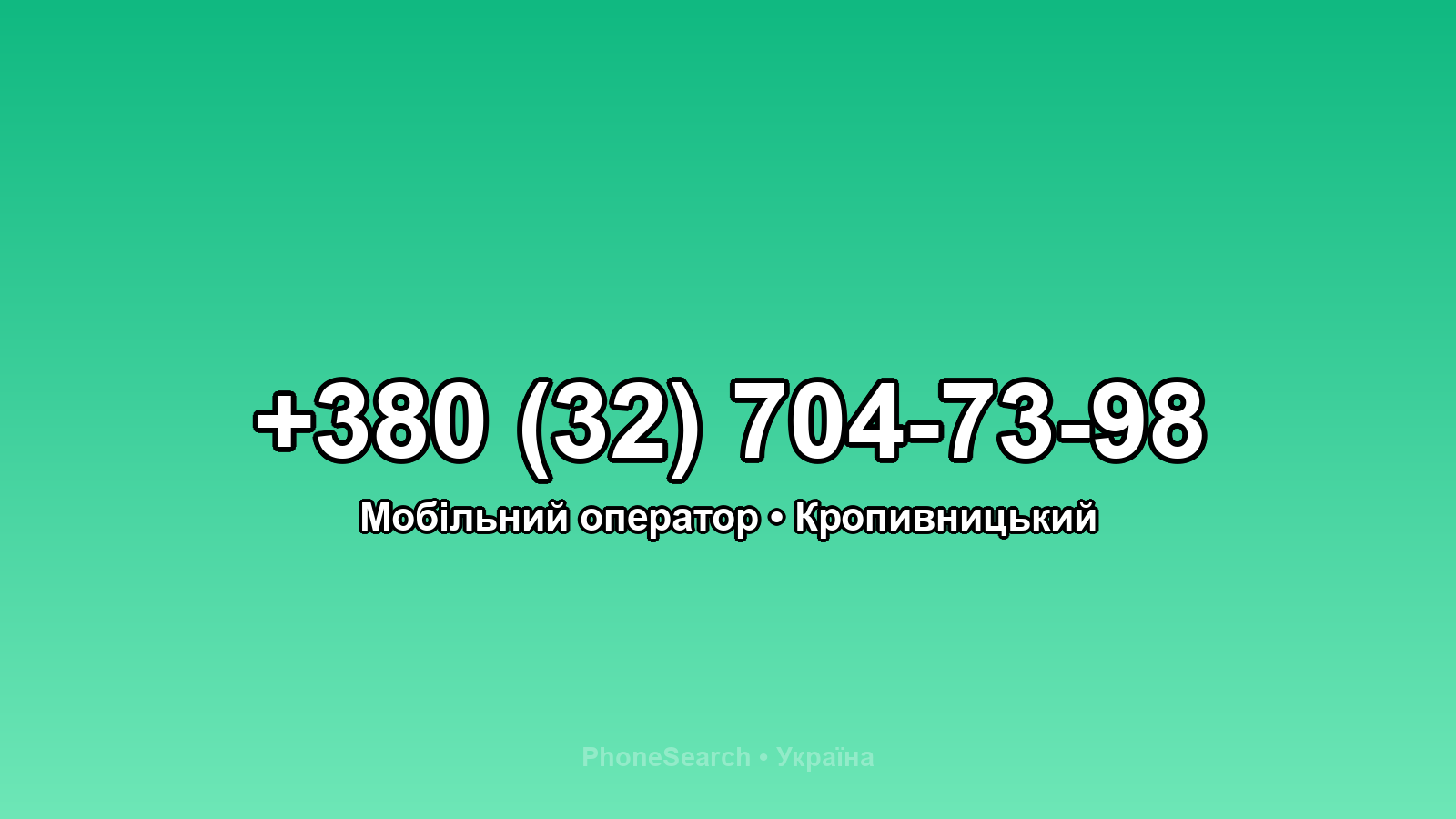 Номер +380 (32) 704-73-98 - вариант 1