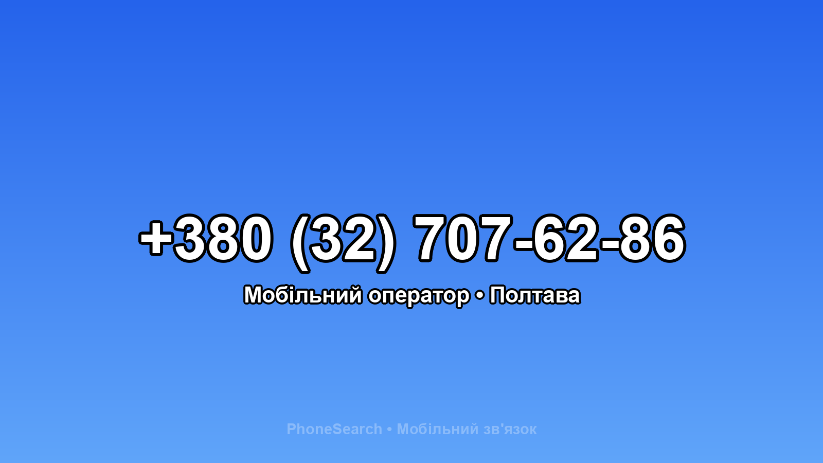Номер +380 (32) 707-62-86 - вариант 1