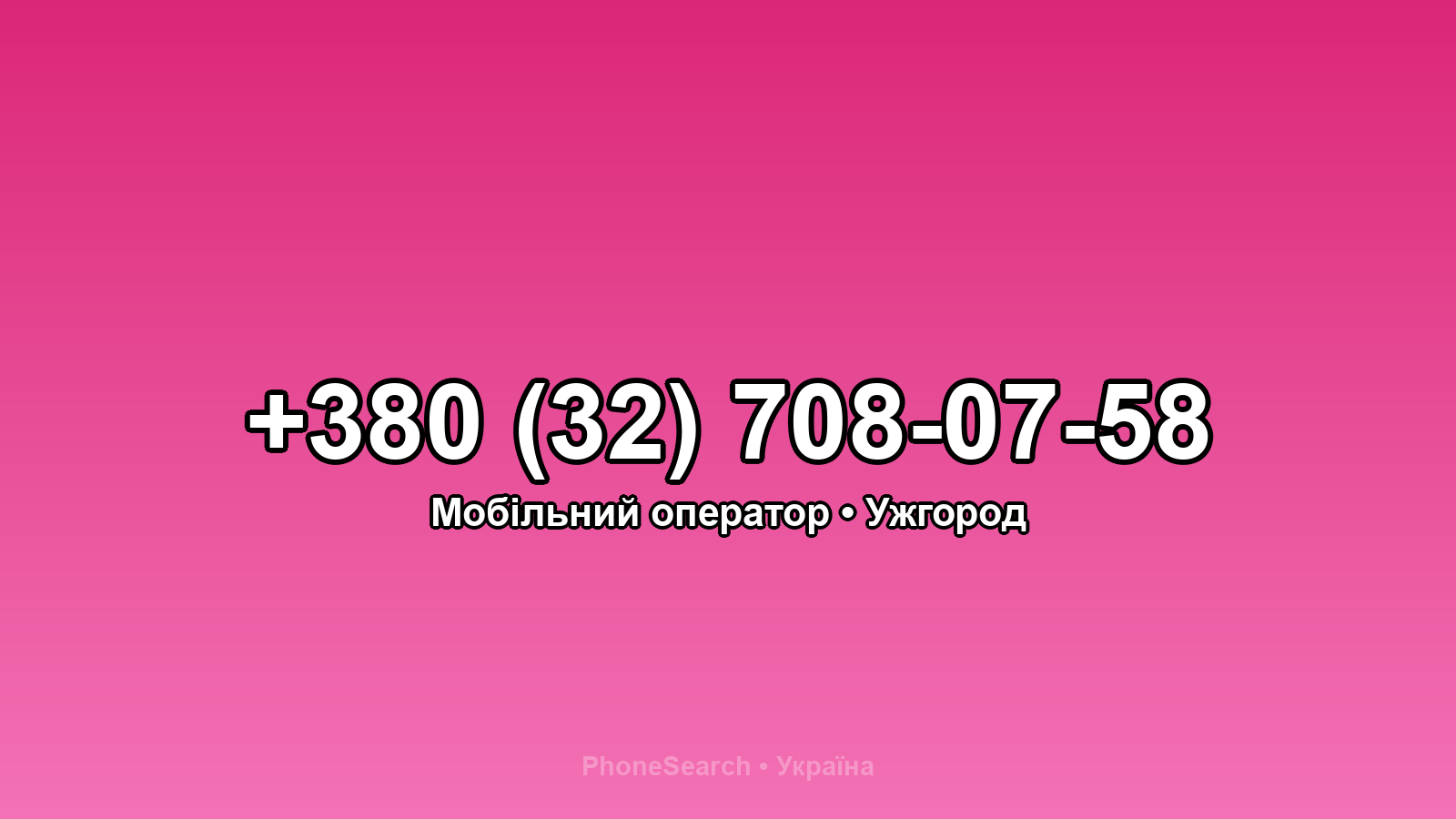 Номер +380 (32) 708-07-58 - вариант 1
