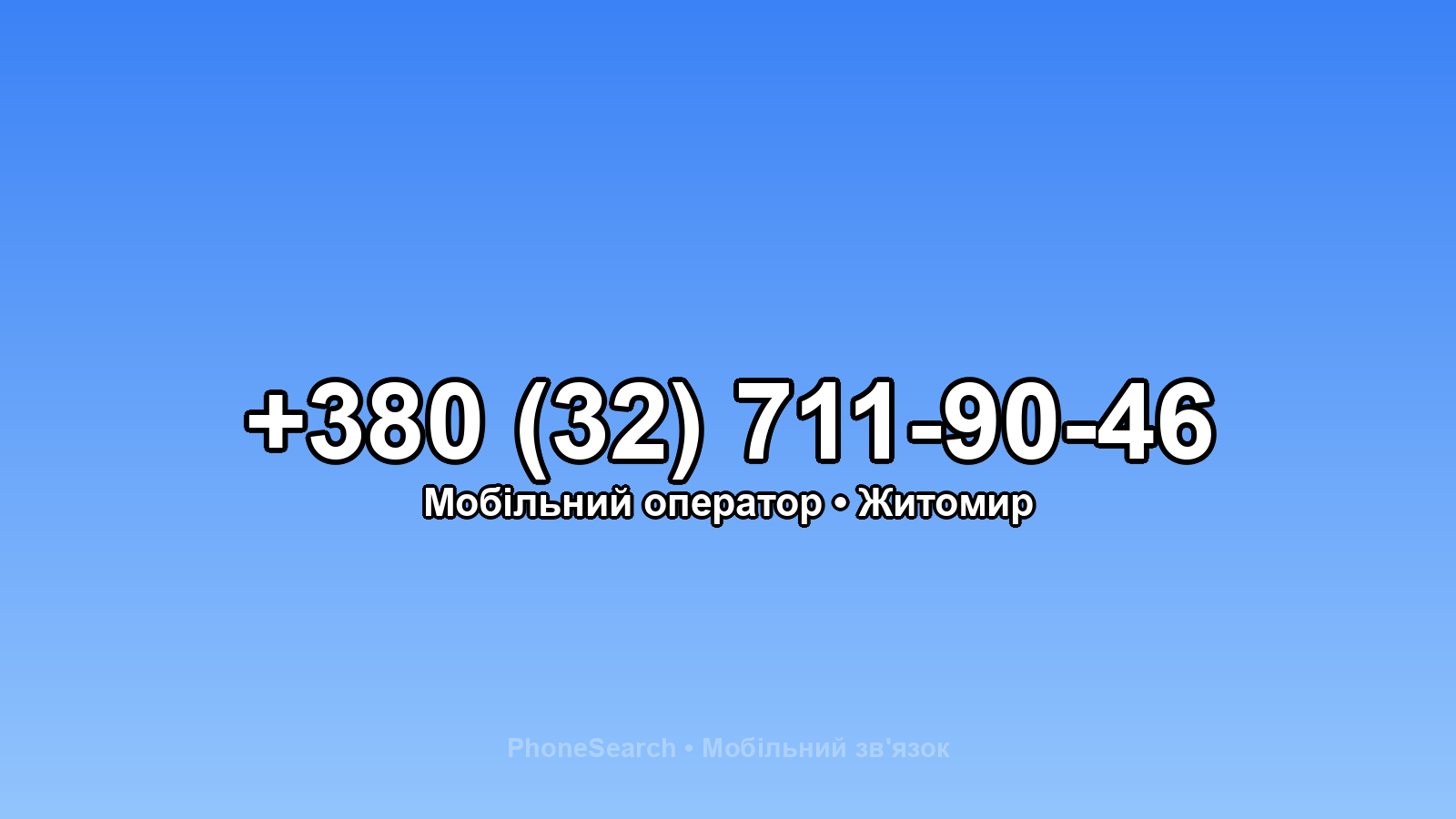 Номер +380 (32) 711-90-46 - вариант 2