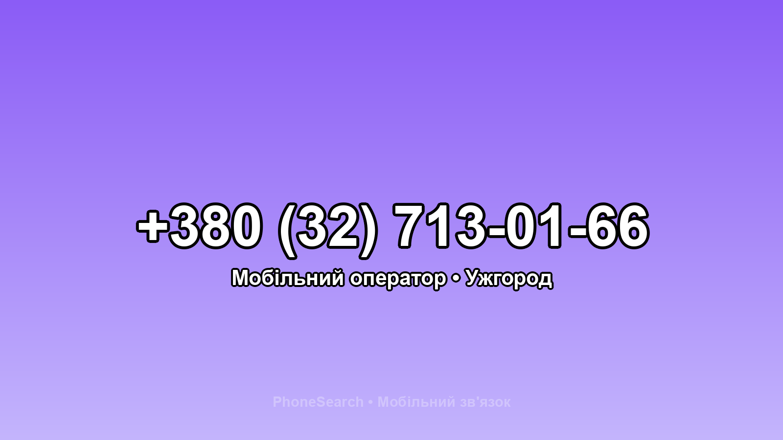 Номер +380 (32) 713-01-66 - вариант 2