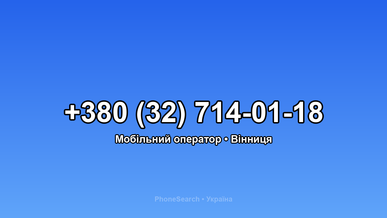 Номер +380 (32) 714-01-18 - вариант 1