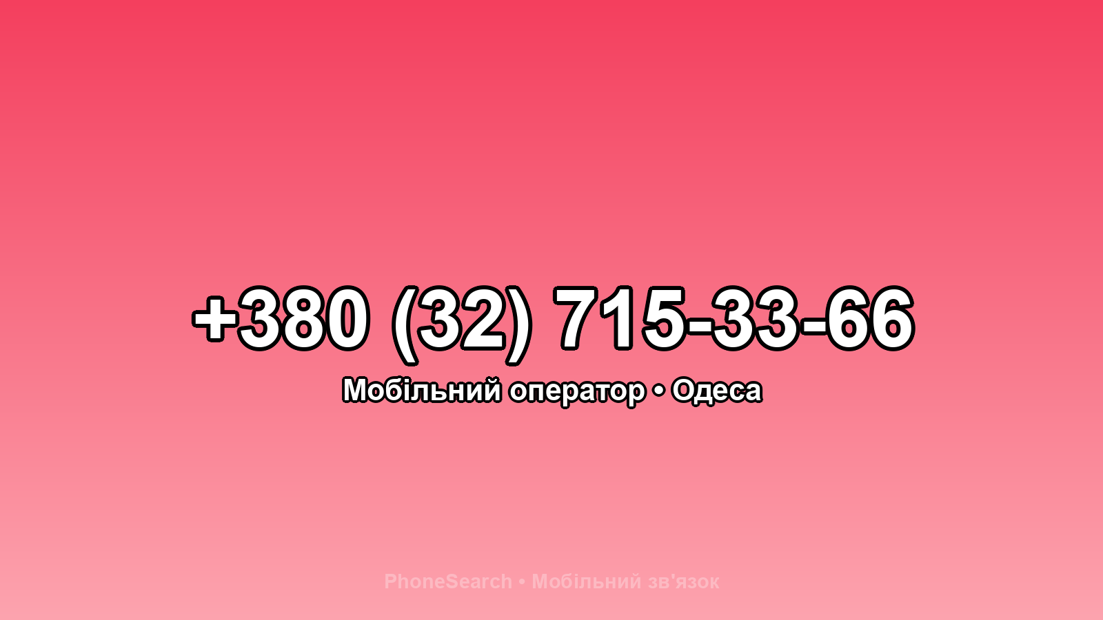 Номер +380 (32) 715-33-66 - вариант 1