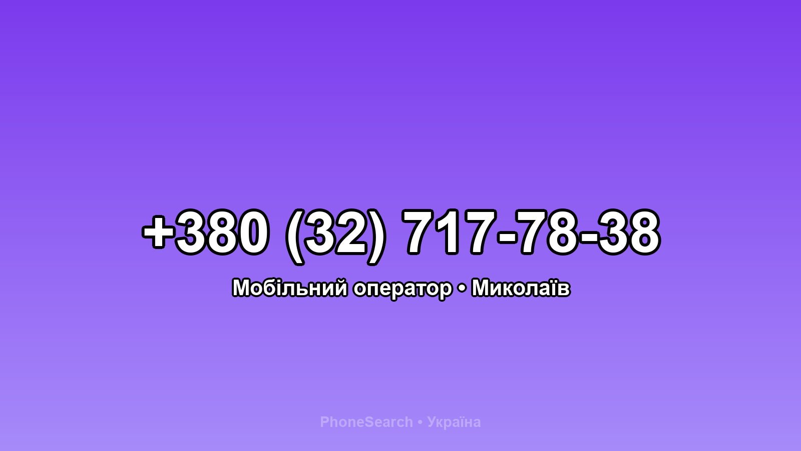 Номер +380 (32) 717-78-38 - вариант 1