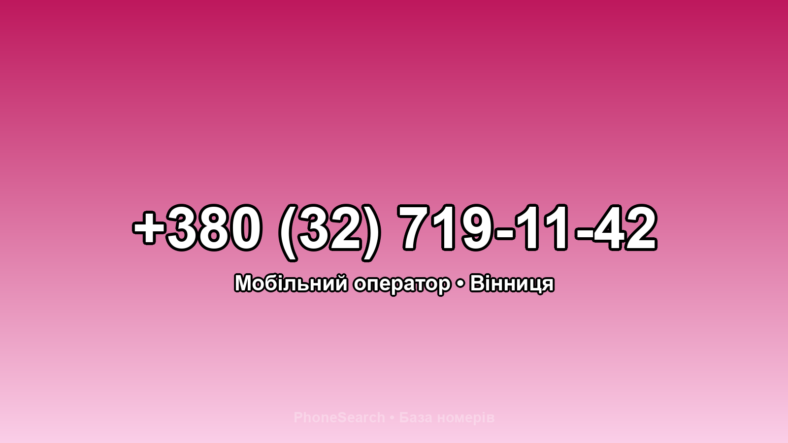 Номер +380 (32) 719-11-42 - вариант 1