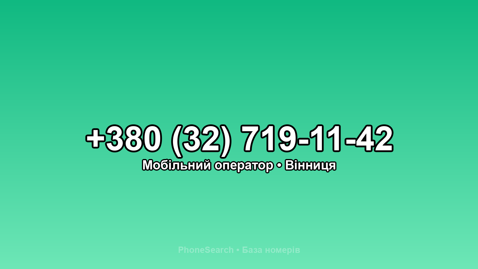 Номер +380 (32) 719-11-42 - вариант 2