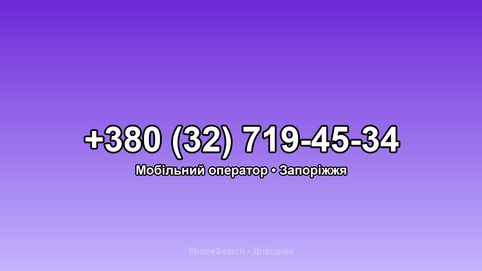 Номер +380 (32) 719-45-34 - вариант 2
