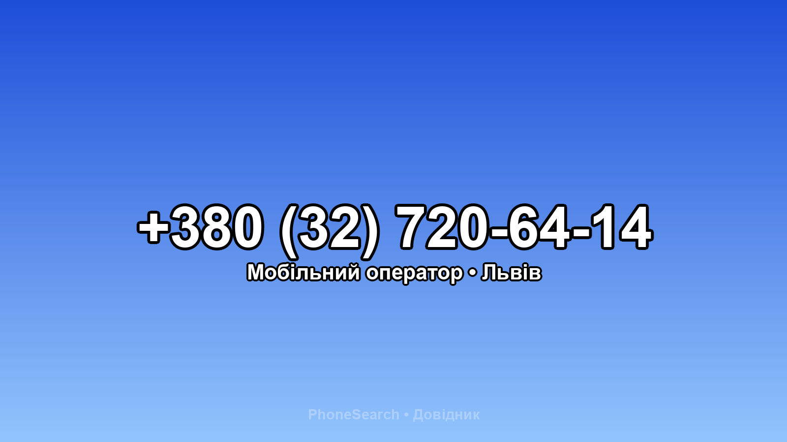 Номер +380 (32) 720-64-14 - вариант 2