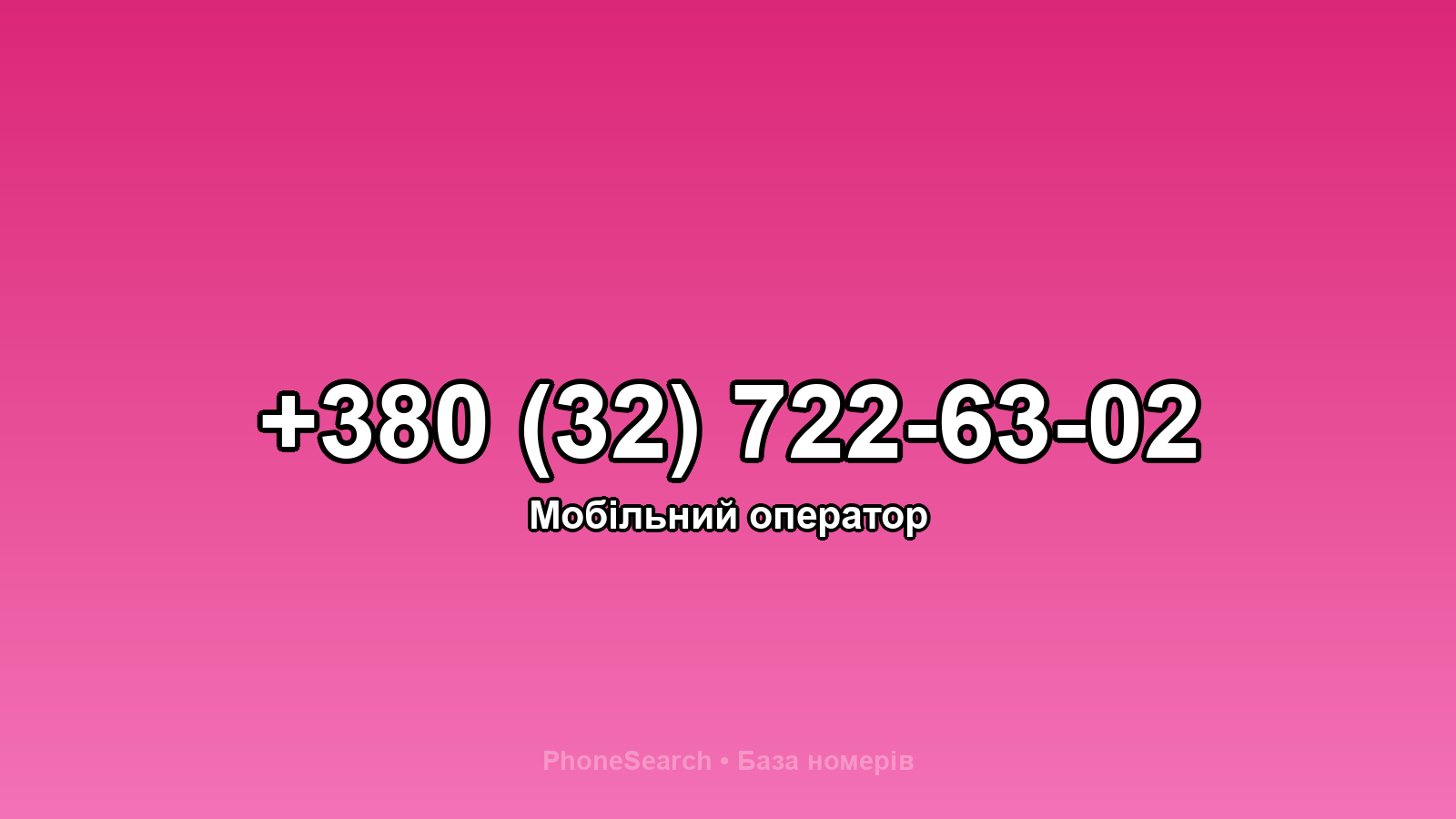 Номер +380 (32) 722-63-02 - вариант 2