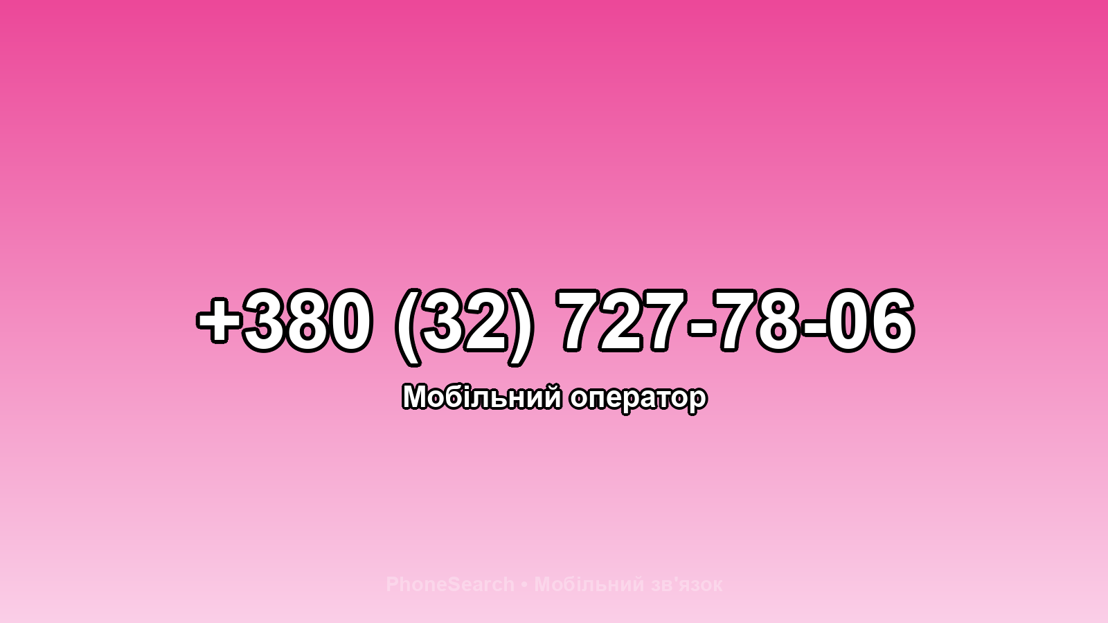 Номер +380 (32) 727-78-06 - вариант 1