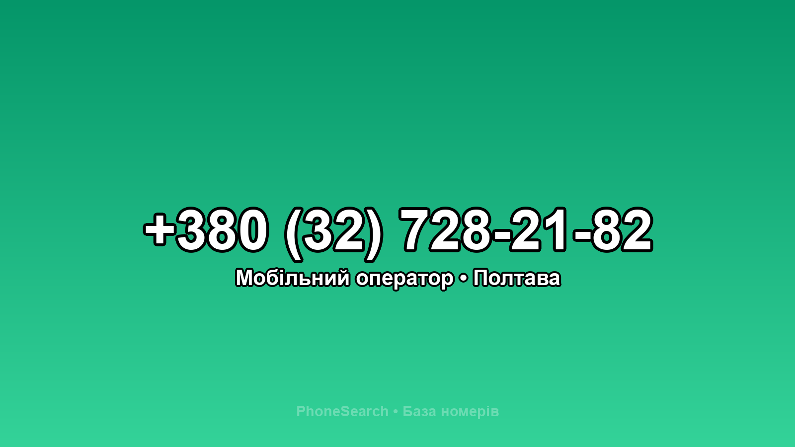 Номер +380 (32) 728-21-82 - вариант 1