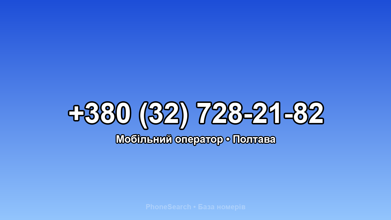 Номер +380 (32) 728-21-82 - вариант 2