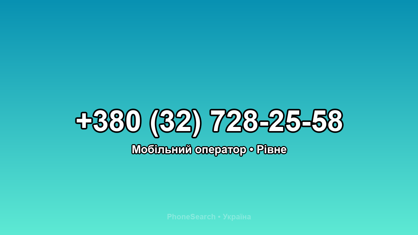 Номер +380 (32) 728-25-58 - вариант 2
