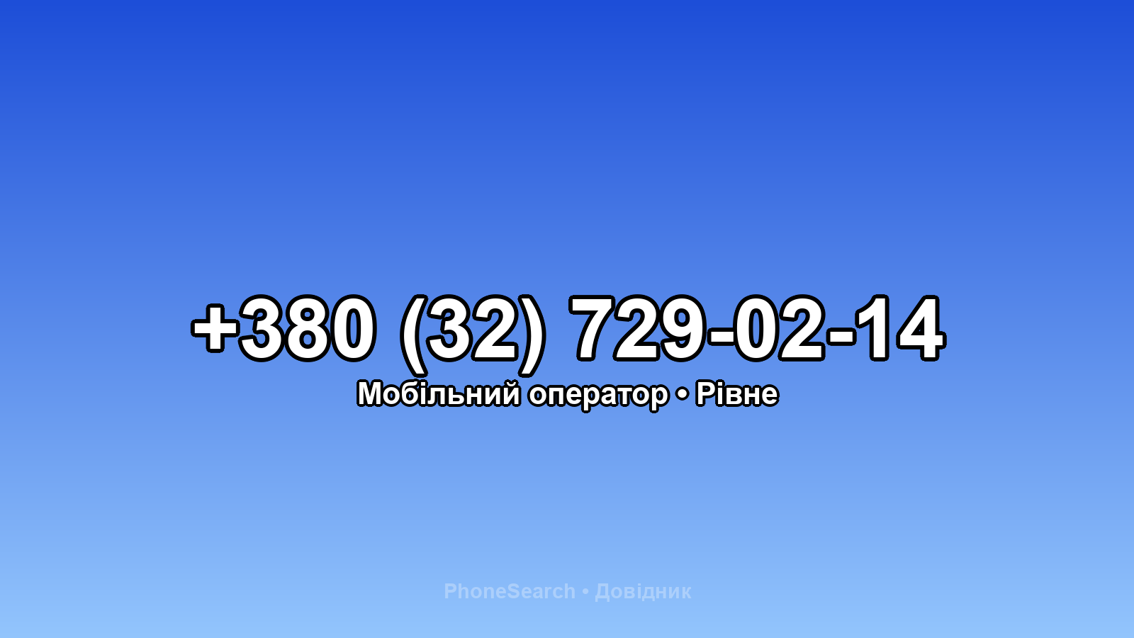 Номер +380 (32) 729-02-14 - вариант 2