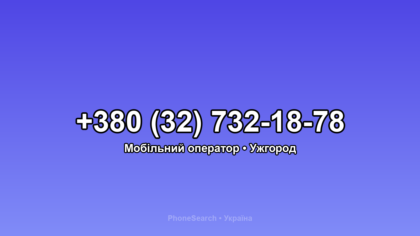 Номер +380 (32) 732-18-78 - вариант 1