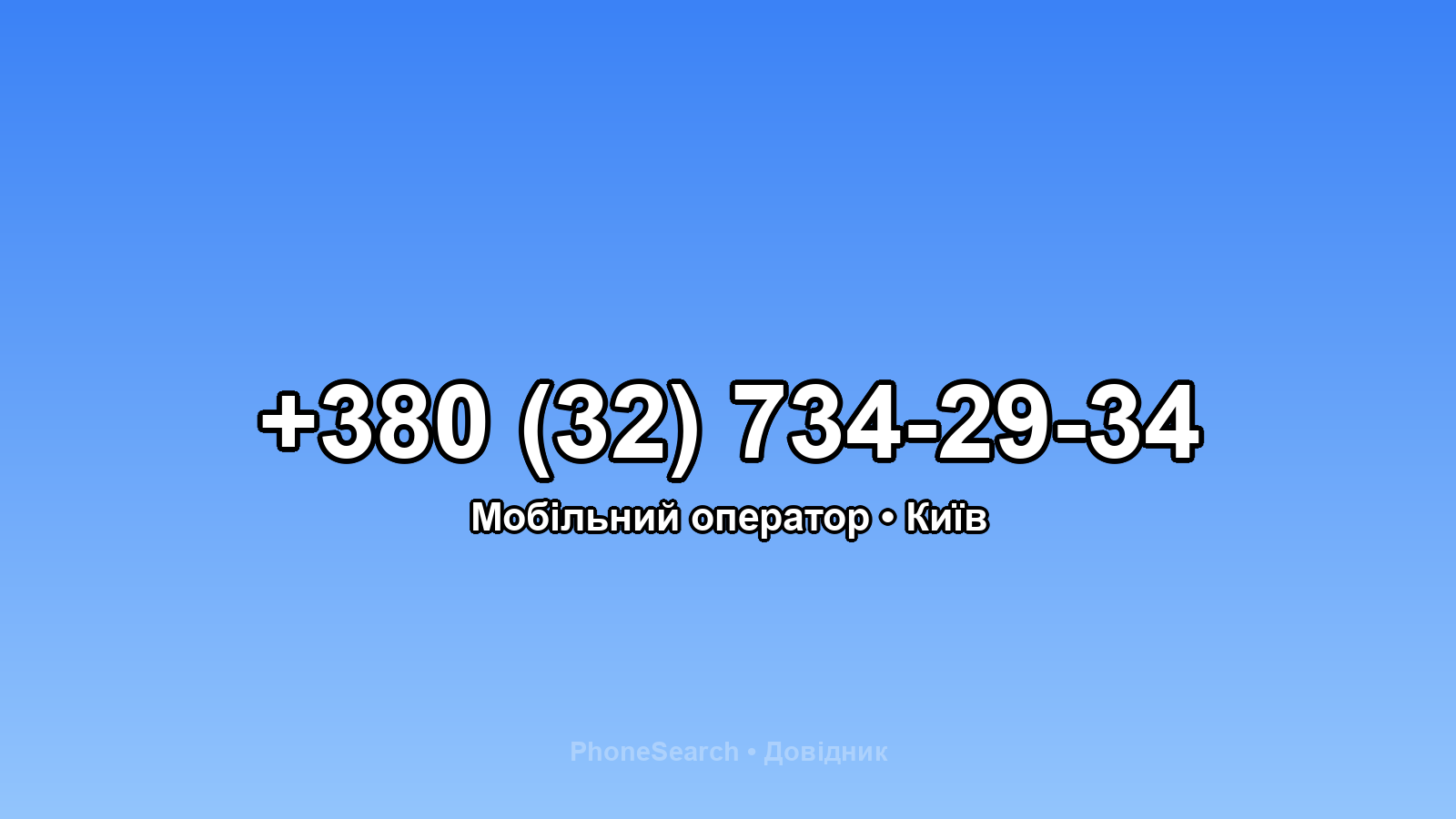 Номер +380 (32) 734-29-34 - вариант 1