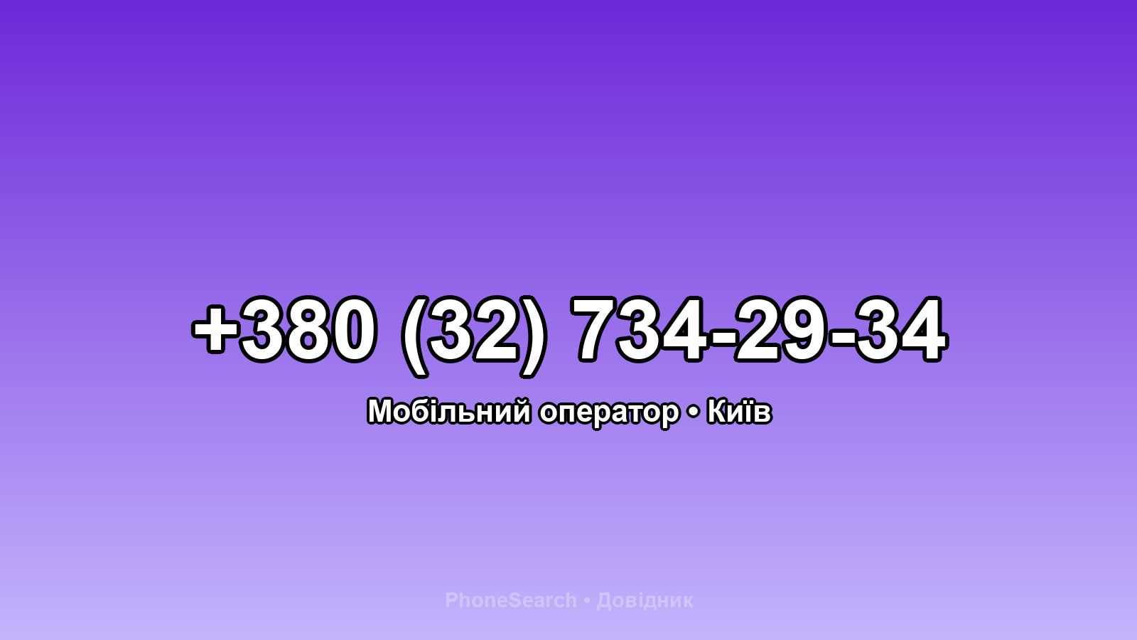 Номер +380 (32) 734-29-34 - вариант 2