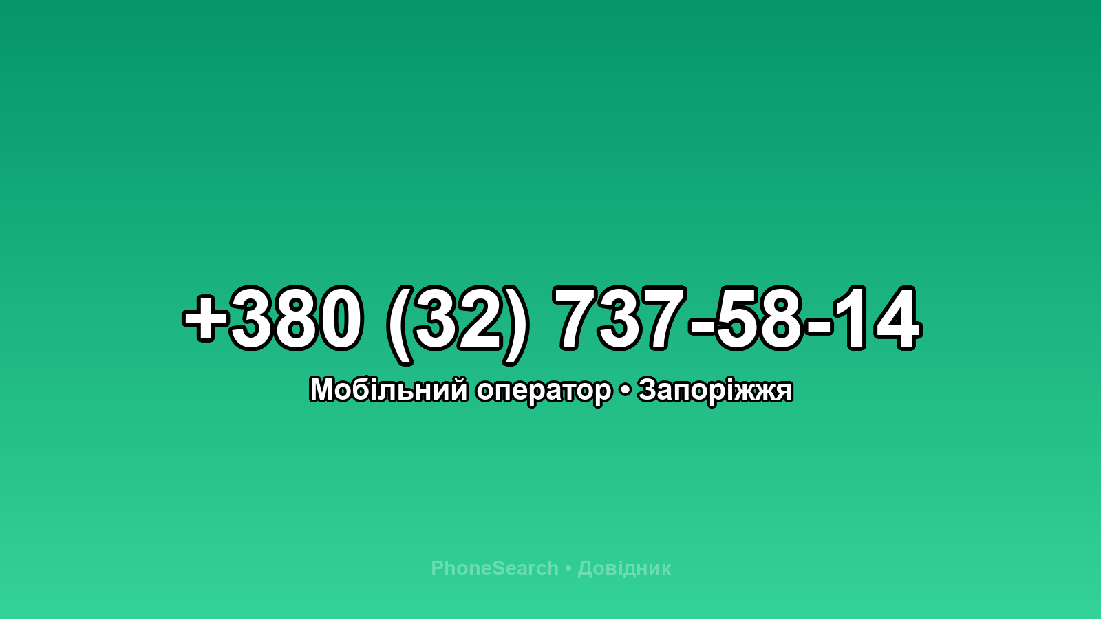 Номер +380 (32) 737-58-14 - вариант 1