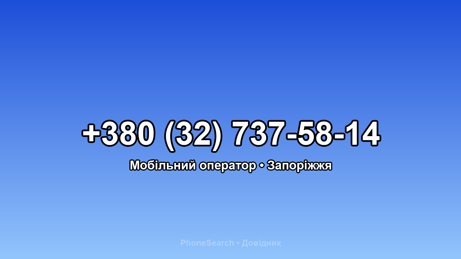 Номер +380 (32) 737-58-14 - вариант 2