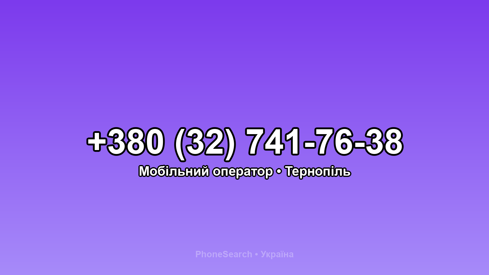 Номер +380 (32) 741-76-38 - вариант 1