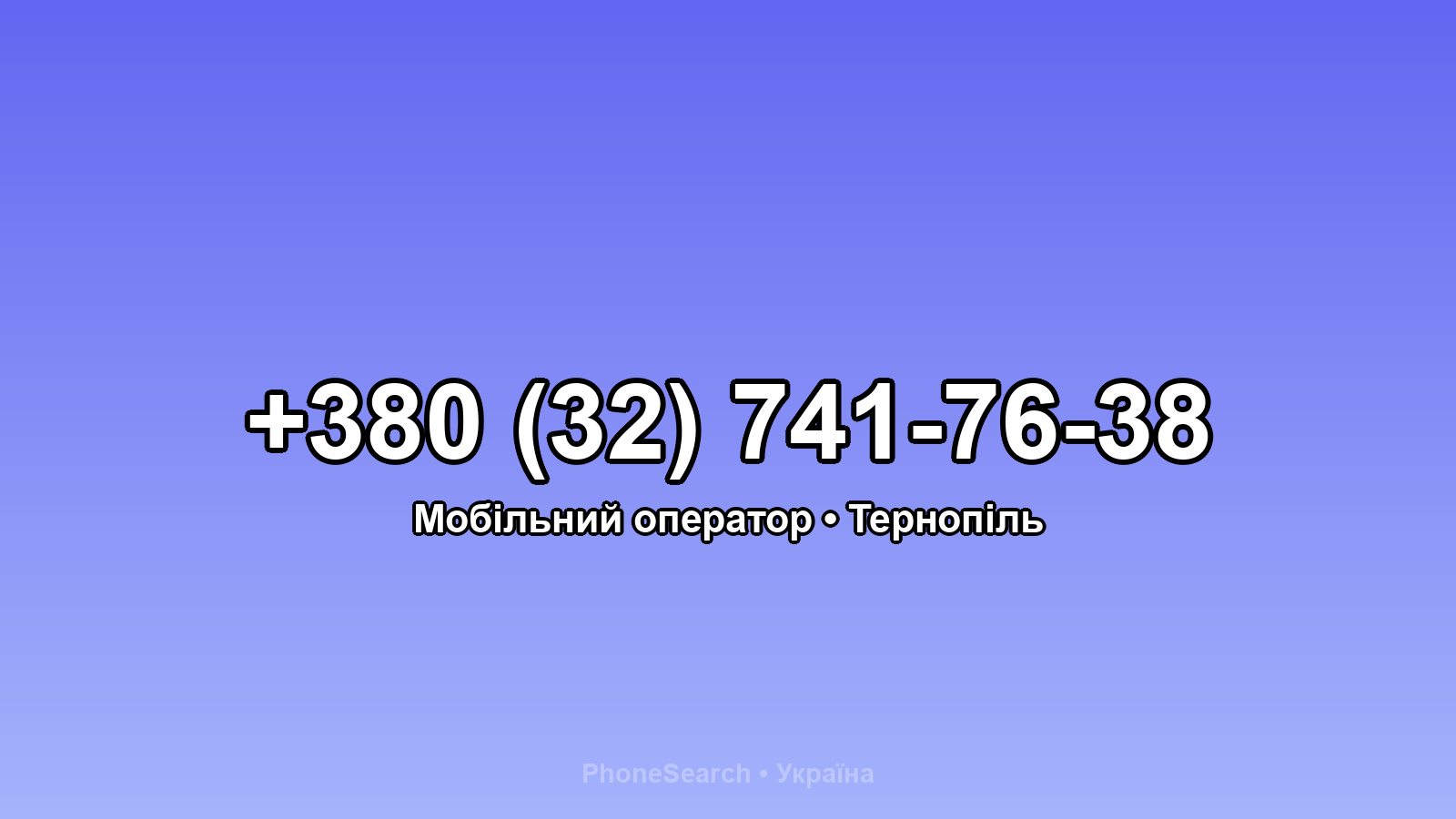 Номер +380 (32) 741-76-38 - вариант 2