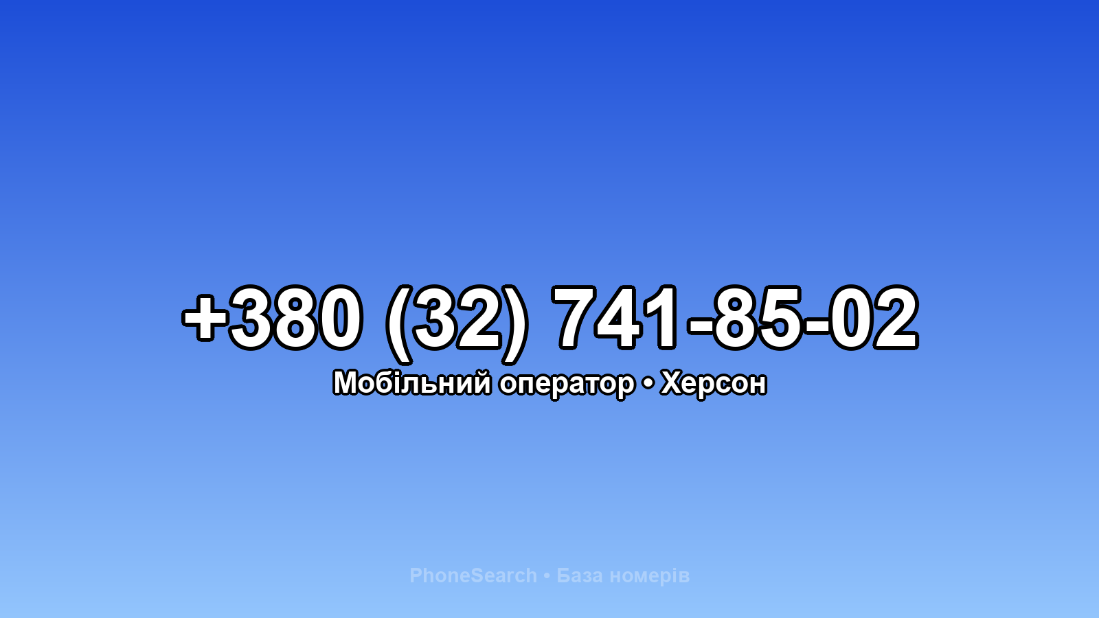Номер +380 (32) 741-85-02 - вариант 1