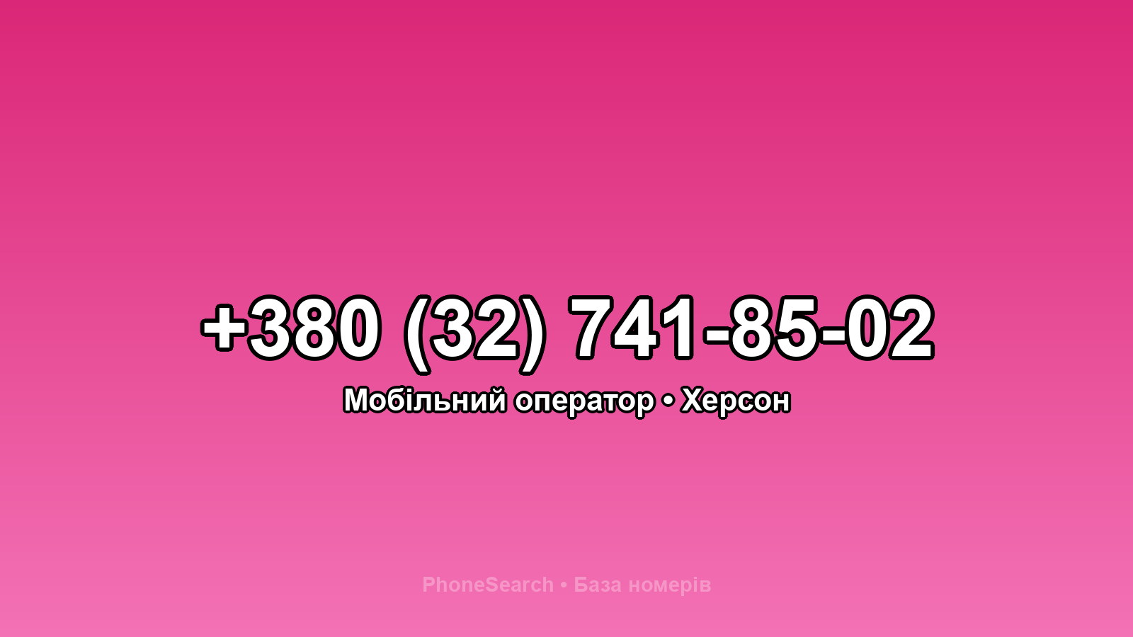 Номер +380 (32) 741-85-02 - вариант 2