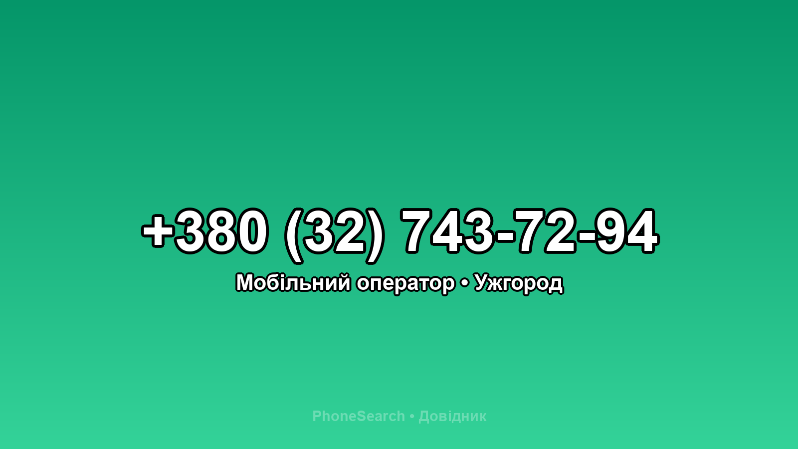 Номер +380 (32) 743-72-94 - вариант 2