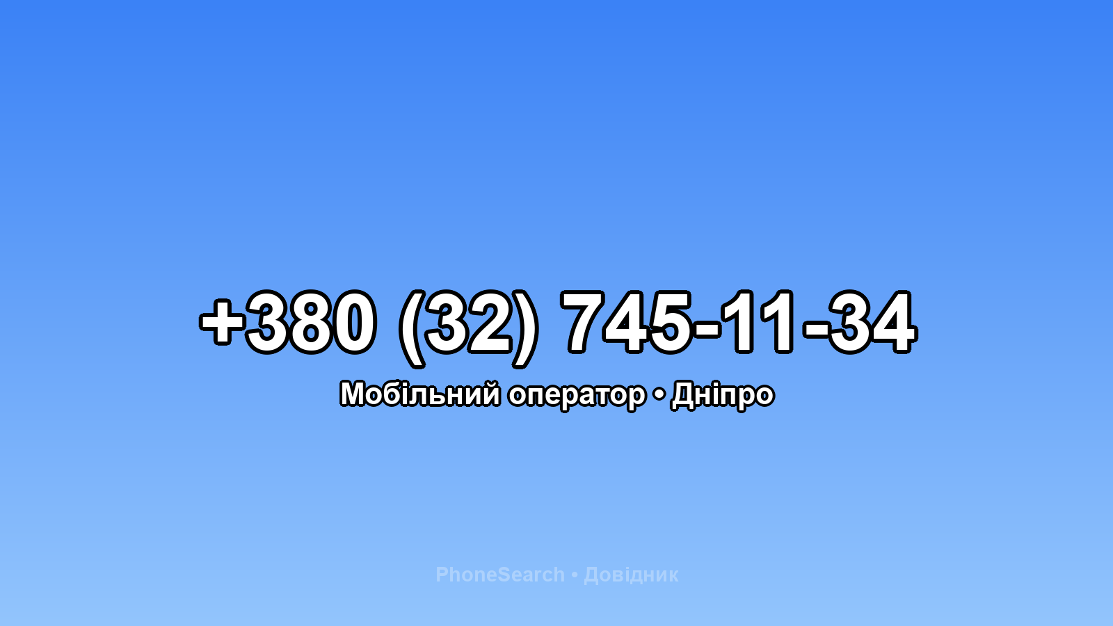 Номер +380 (32) 745-11-34 - вариант 1