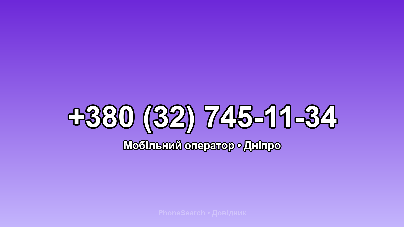Номер +380 (32) 745-11-34 - вариант 2